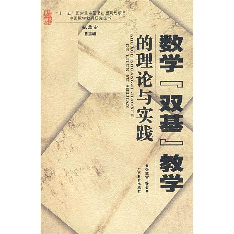 【正版书籍】数学双基教学的理论与实践 张奠宙著 广西教育出版社 9787543551626