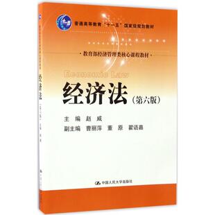 【正版书籍】经济法赵威中国人民大学出版社9787300242712