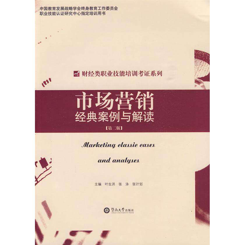 【正版书籍】市场营销经典案例与解读 叶生洪 暨南大学出版社 9787810797658
