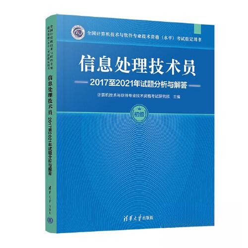 【正版书籍】信息处理技术员2017至2021年试题分析与解答计算机技术与软件专业技术资格研究部清华大学出版社9787302630333
