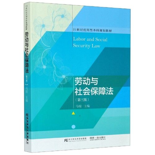 【保正版】劳动与社会保障法马瑄东北财经大学出版社9787565439452