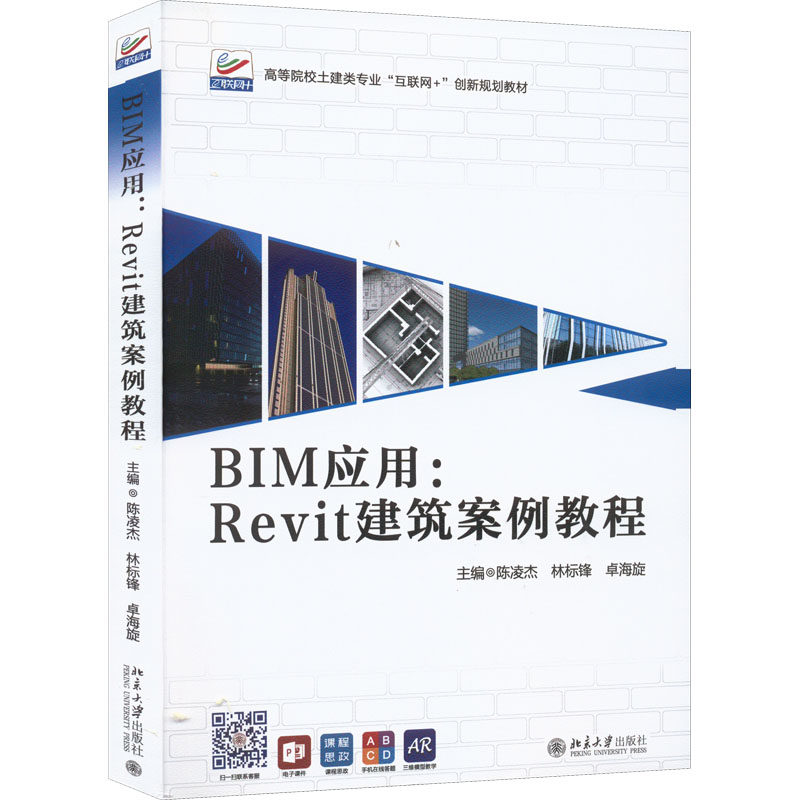 【正版书籍】BIM应用Revit建筑案例教程高等院校土建类专业陈凌杰林标锋卓海旋北京大学出版社9787301330500