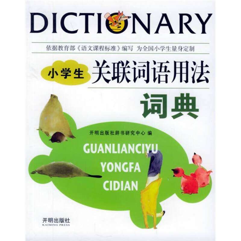 【正版书籍】小学生关联词语用法词典 开明出版社辞书研究中心 开明出版社