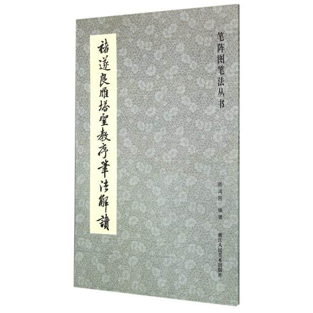 【正版图书】笔阵图笔法丛书褚遂良雁塔圣教序笔法解读周鸿图浙江人民美术出版社9787534044175