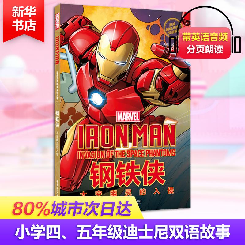 正版图书漫威英雄双语故事IronMan钢铁侠太空幽灵的入侵美国漫威公司著华东理工大学出版社9787562856030