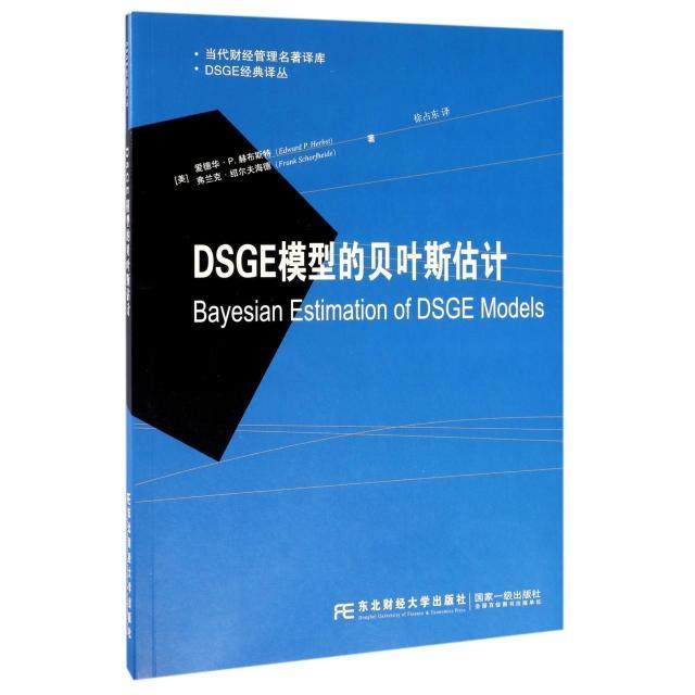 【保正版】DSGE经译丛代财经管理名著译库DSGE模型的贝叶斯估计徐占东译东北财经大学出版社9787565427428
