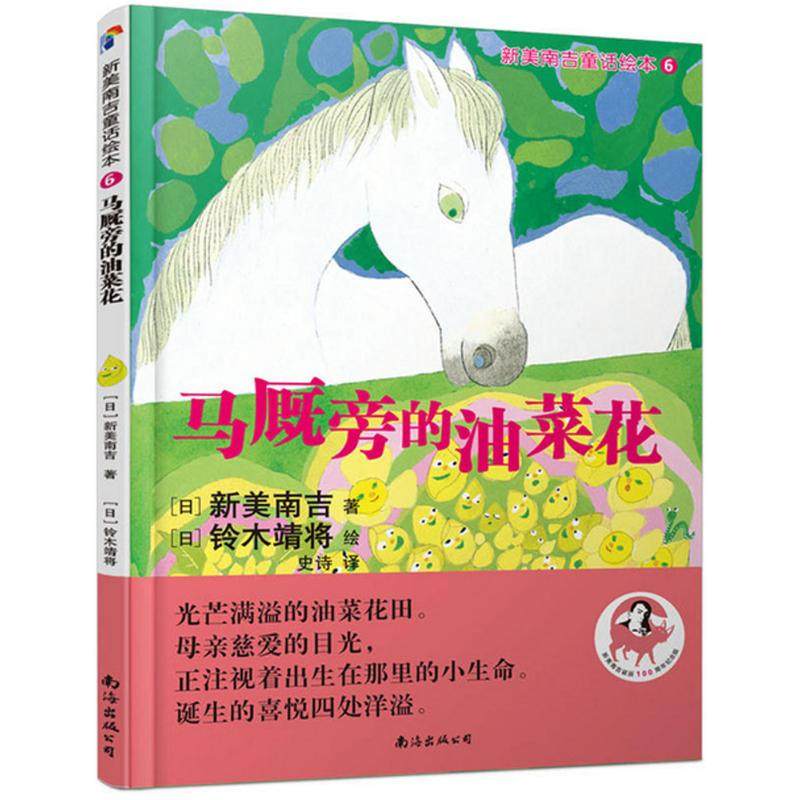 【保正版】蓝风筝童书新美南吉童话绘本6马厩旁的油菜花日新美南吉著日铃木靖将绘南海出版公司出版社9787544283809