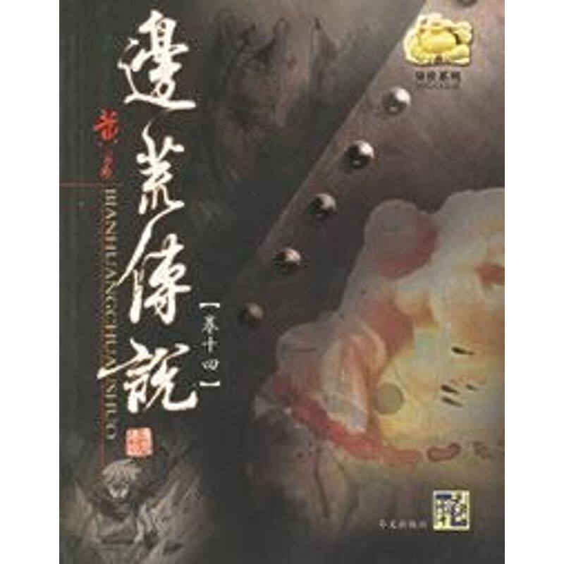 【保正版】边荒传说异侠系列黄易著华文出版社9787507519341