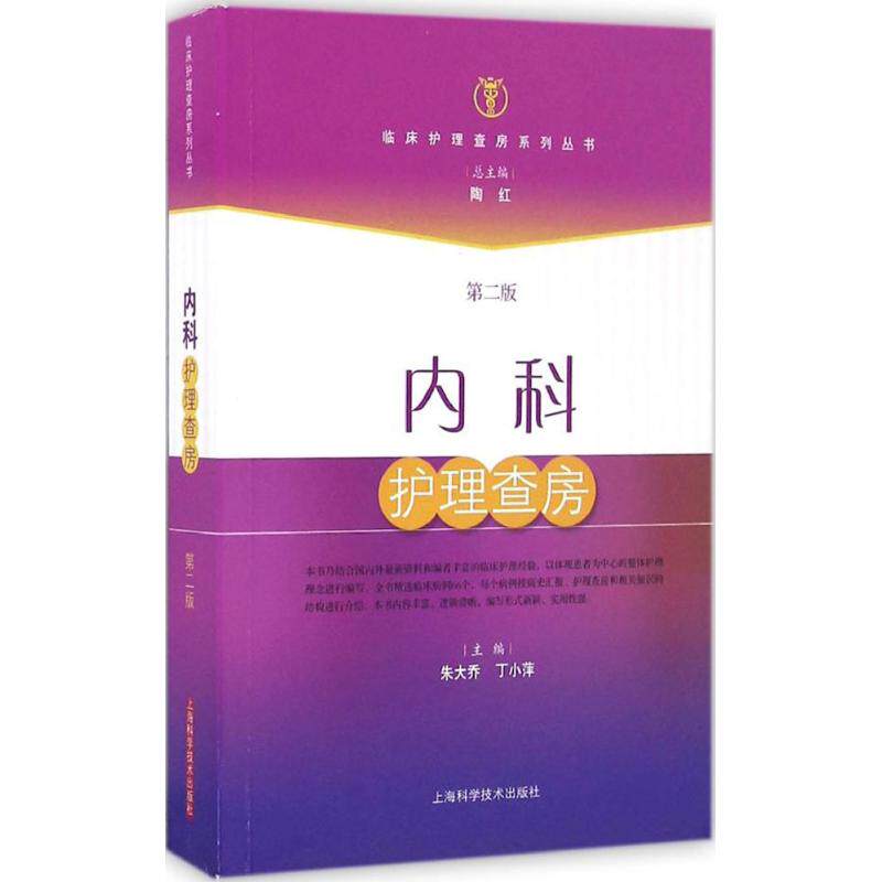 【正版书籍】内科护理查房朱大乔丁小萍上海科学技术出版社9787547830611