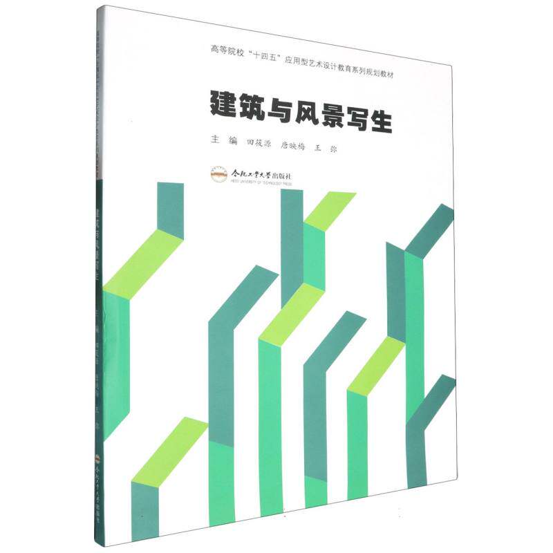 【正版书籍】建筑与风景写生王弥主田筱源唐映梅合肥工业大学出版社9787565067983