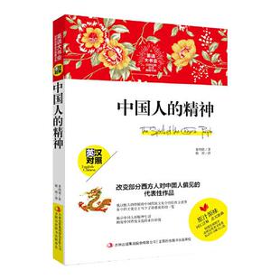 精神辜鸿铭吉林出版 正版 名译典藏书系中国人 英语大书虫世界经典 集团股份有限公司9787558171550 书