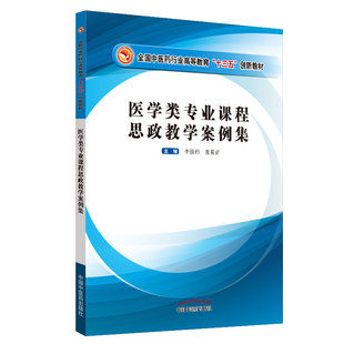 【正版书籍】医学类专业课程思政教学案例集全国医行业高等教育十三五创新教材李俊伟张翼宙中国医出版社9787513258623