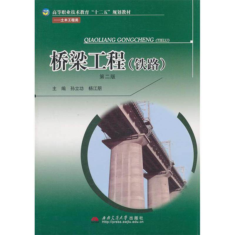 【正版书籍】高等职业技术教育十二五规划教材土木工程类桥梁工程孙立功西南交通大学出版社9787564310776