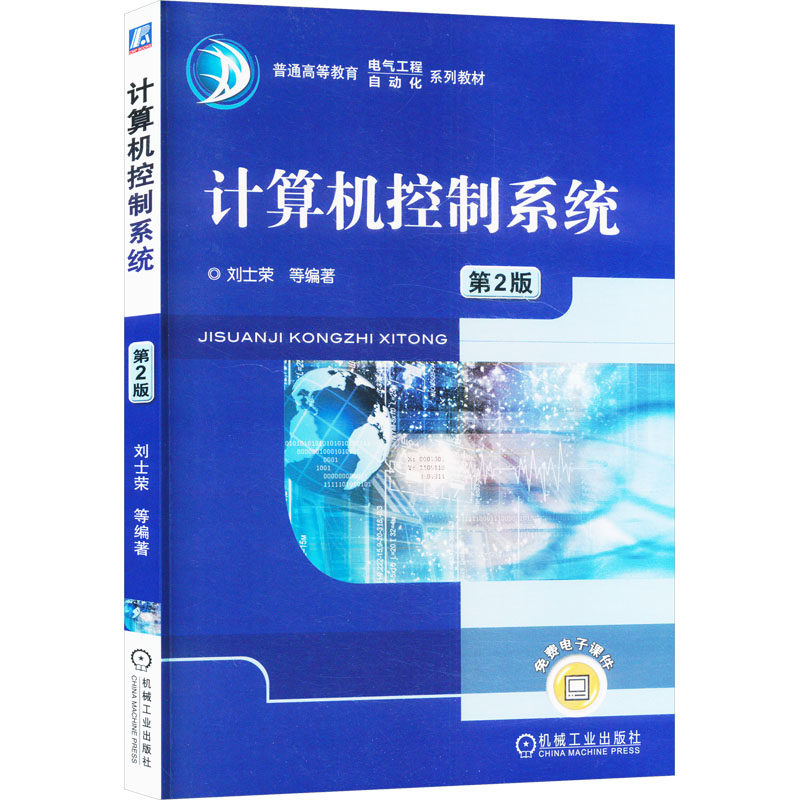 【保正版】计算机控制系统第2版编者刘士荣陈雪亭黄国辉孔亚广机械工业9787111396505