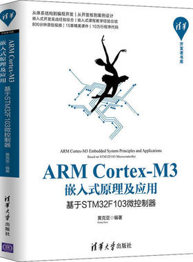 正版书】ARMCortexM3嵌入式原理及应用基于STM32F103微控制器清华开发者书库黄克亚著清华大学出版社9787302538615