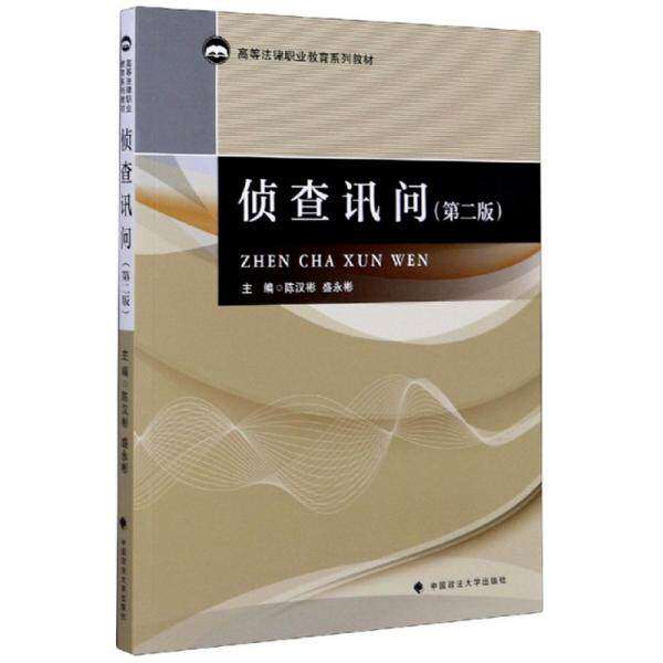【保正版】侦查讯问高等法律职业教育系列教材陈汉彬盛永彬中国政法大学出版社9787562073758