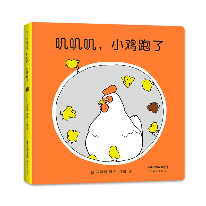 【正版图书】叽叽叽小鸡跑了日平野刚著绘爱心树童书出品新蕾出版社