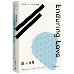 正版 社9787532777679 图书爱无可忍英伊恩麦克尤恩著郭国良郭贤路译上海译文出版