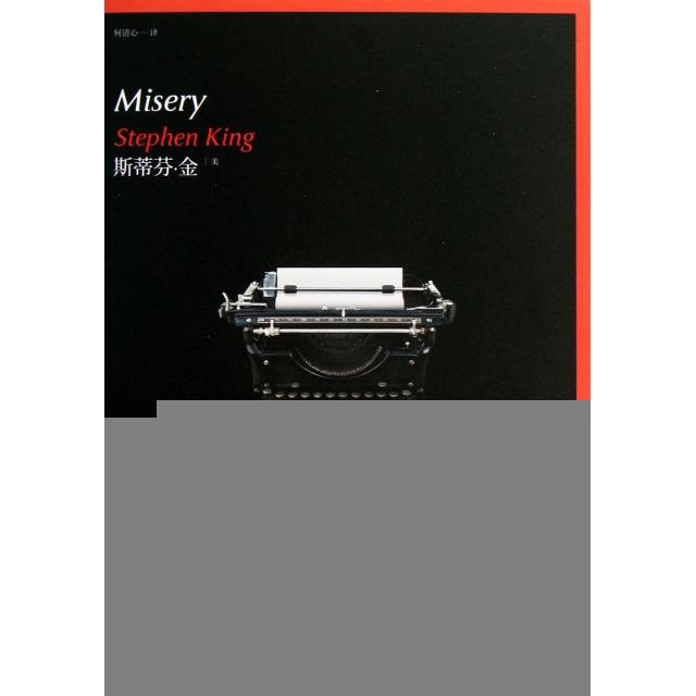 【保正版】头号书迷美斯蒂芬金著柯清心译上海文艺出版社9787532150779