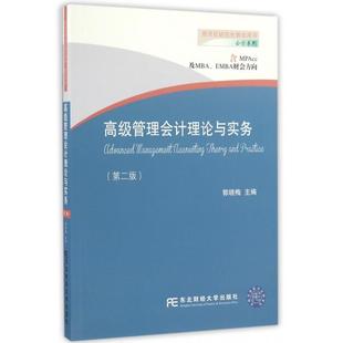 【正版书籍】高级管理会计理论与实务会计系列郭晓梅东北财经大学出版社9787565424632