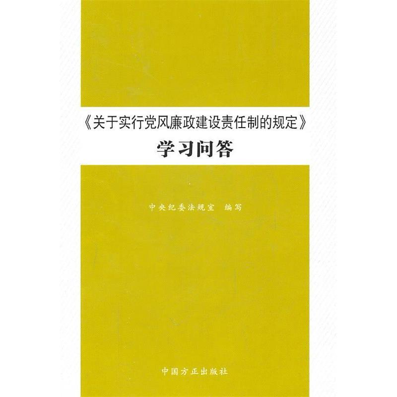 【保正版】关于实行风廉建设责任制的规定问答中国方正出版社本社9787802167148