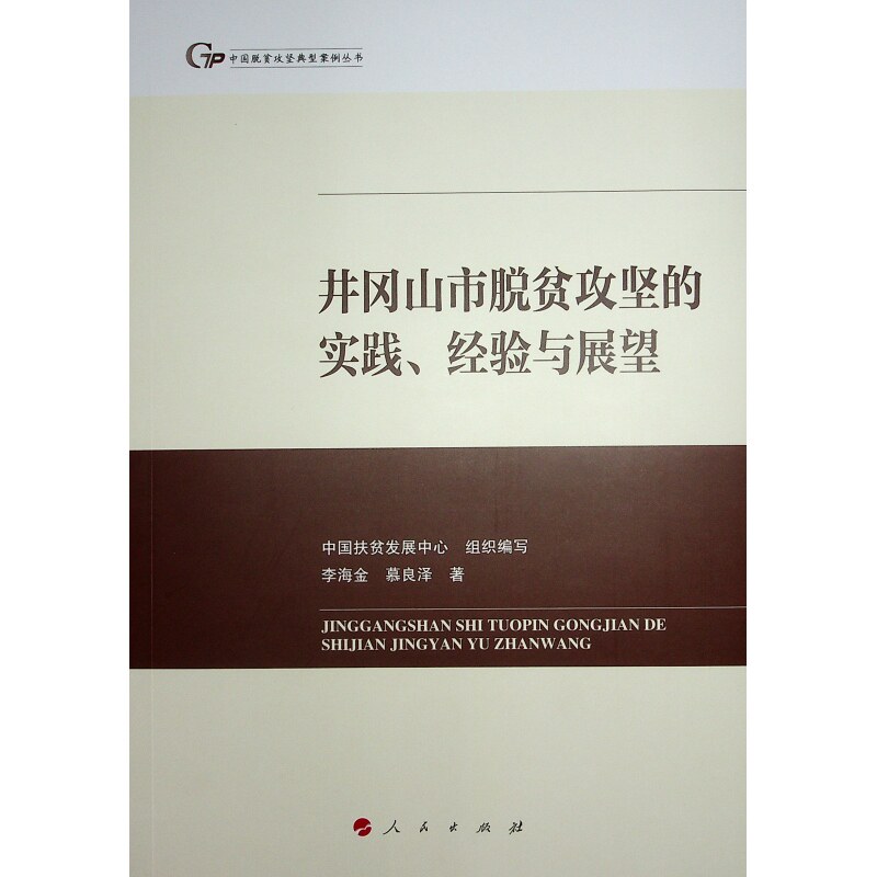 【正版图书】井冈山市脱贫攻坚的实践经验与展望李海金慕良泽著人民出版社