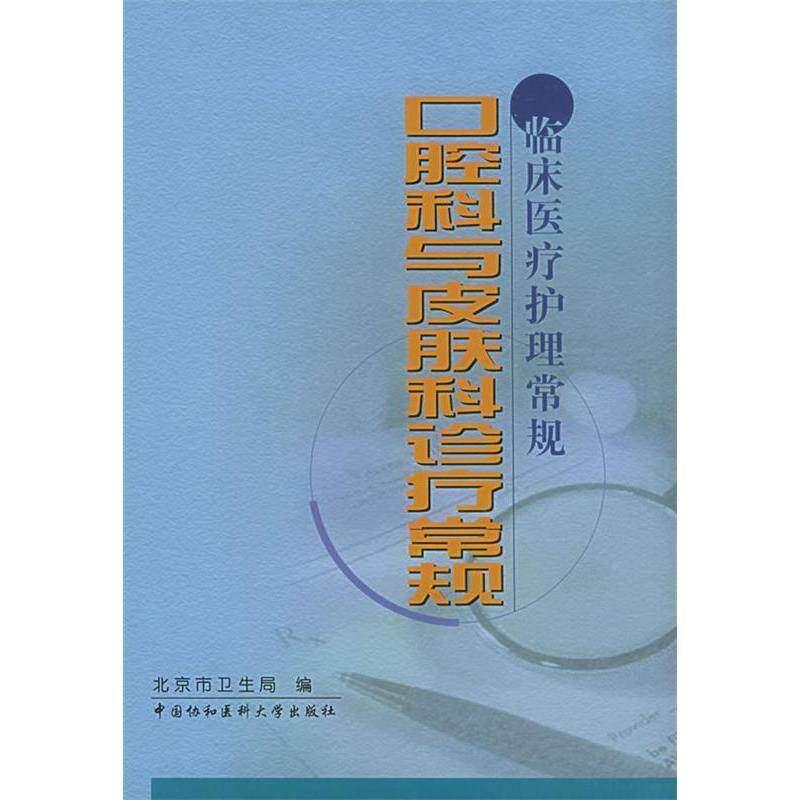 【正版书籍】口腔科与皮肤科诊疗常规临床医疗护理常规北京市卫生局中国协和医科大学出版社9787810723343