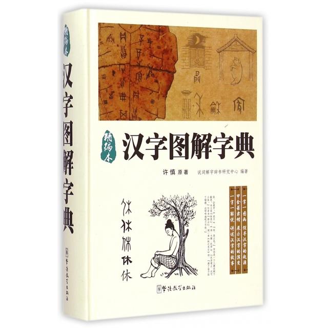 【正版图书】汉字图解字典许慎说词解字辞书研究中心编华语教学出版社9787513806916