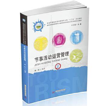 【正版图书】节事活动运营管理蒋昕华中科技大学出版社