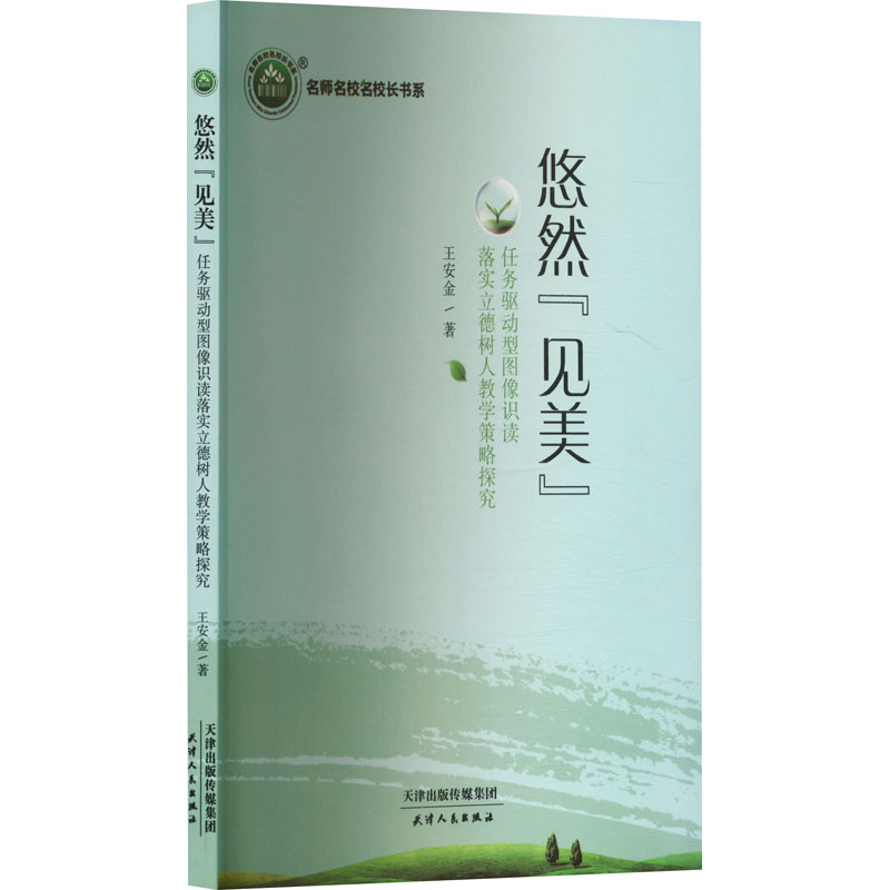 【正版图书】悠然见美任务驱动型图像识读落实立德树人教学策略探究王安金著天津人民出版社