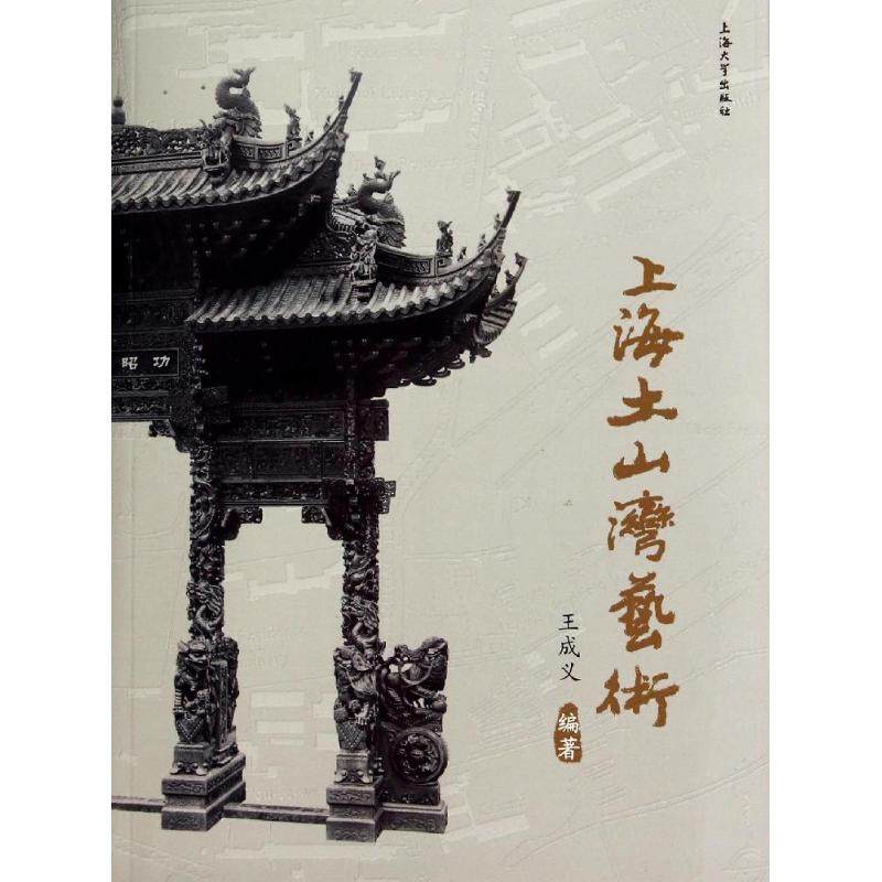 【正版图书】上海土山湾艺术王成义上海大学出版社9787567108707