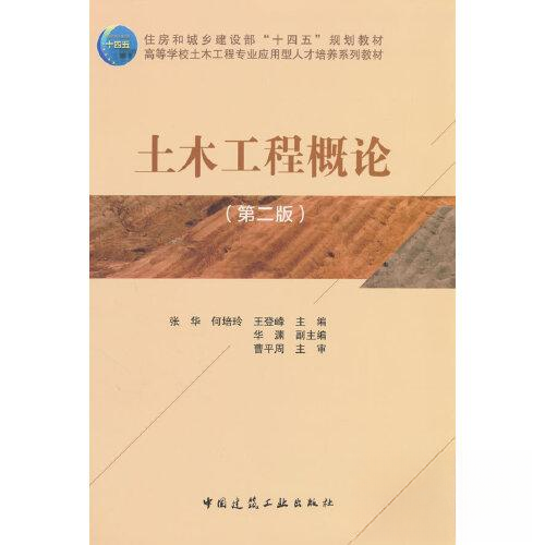 正版图书\土木工程概论第二版编者张华何培玲王登峰责编仕帅吉万旺王跃中国建筑工业9787112286485