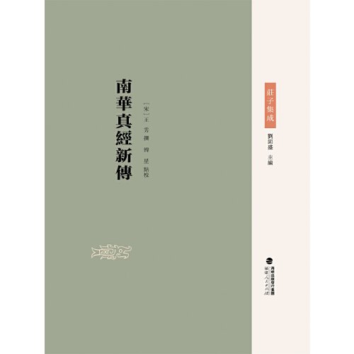 正版图书】南华真经新传王雱撰韩星点校福建人民出版社9787211091836
