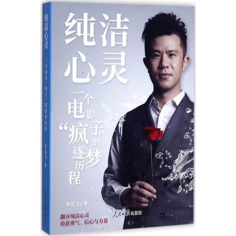 【正版图书】纯洁心灵志飞人民日报出版社9787511547477