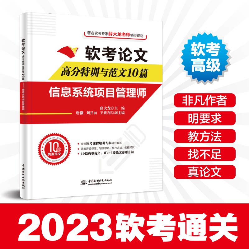 【正版书籍】软考高分特训与范文10篇信息系统项目管理师薛大龙主水利水电出版社