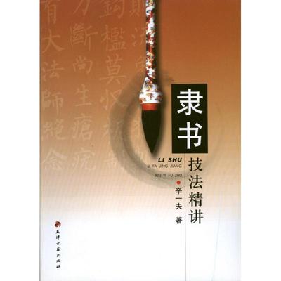 【正版图书】隶书技法精讲辛夫津古籍出版社9787806968857