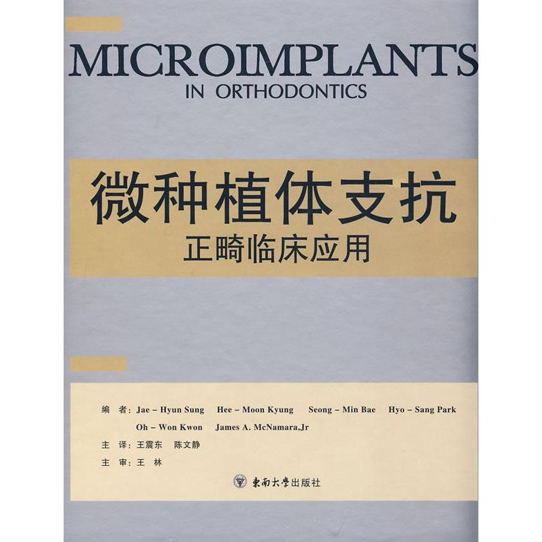 【正版书籍】微种植体支抗正畸临床应用景熙著景熙文东陈文静译东南大学出版社9787564110826