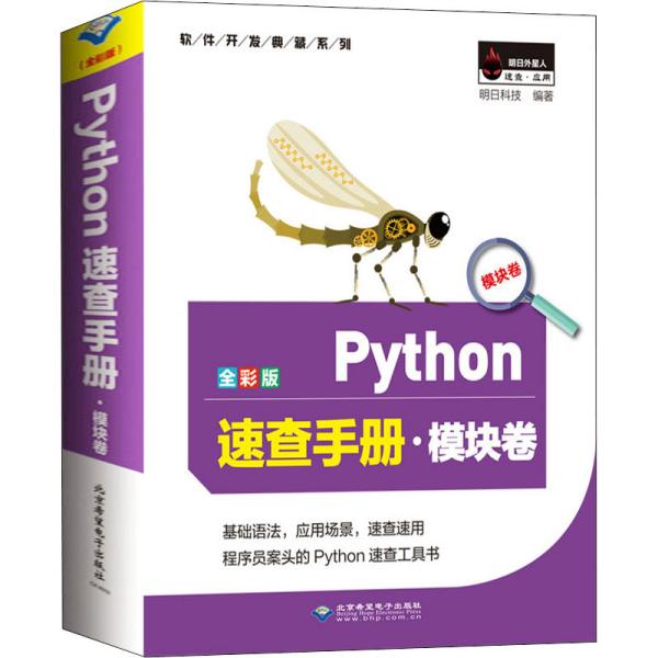 【正版书籍】Python速查手册模块卷明日科技北京希望电子出版社9787830027537