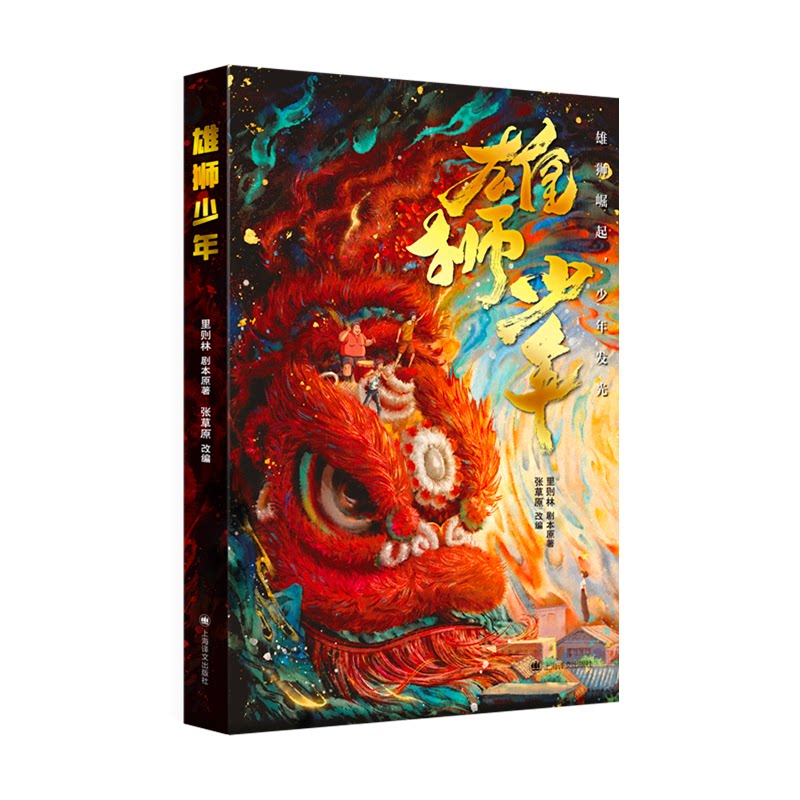【正版图书】雄狮少年里则林上海译文出版社
