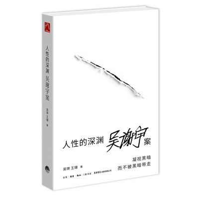 【保正版】人的深渊吴谢宇案吴琪王珊生活书店出版有限公司出版社9787807684473