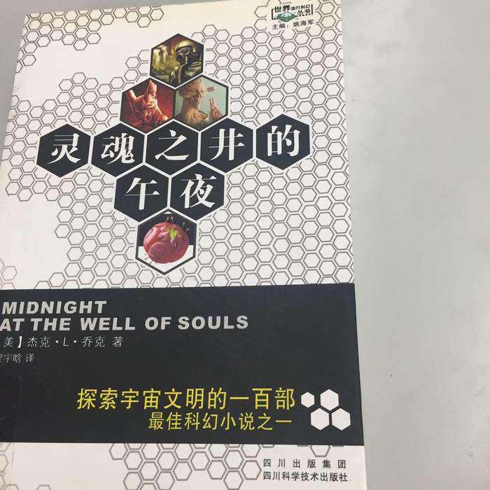 【正版图书】灵魂之井的午夜美杰克L乔克姚海军梁宇晗著四川科学技术出版社9787536467408