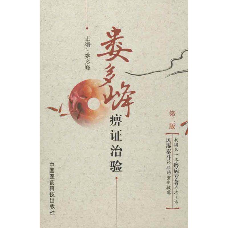 【保正版】娄多峰痹治验娄多峰中国医药科技出版社9787506758987 - 实物图