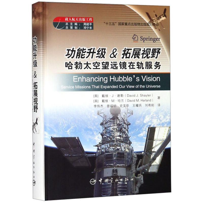 【正版书籍】功能升级拓展视野哈勃太空望远镜在轨服务戴维M哈兰著周建平戴维J谢勒李伟杰曾福明史文华译中国宇航出版社