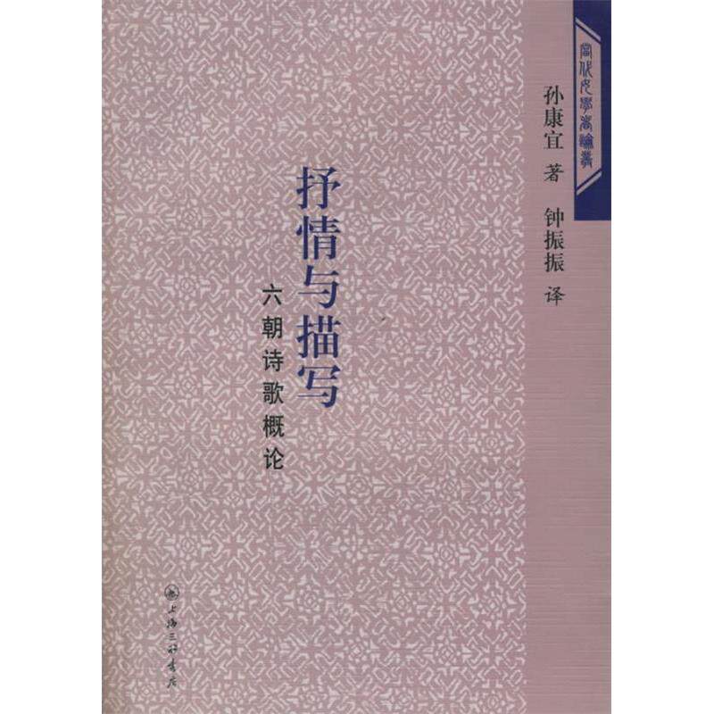 【正版图书】抒情与描写六朝诗歌概论孙康宜文学书籍上海三联书店出版社