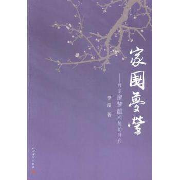 【正版图书】家梦萦亲廖梦醒和她的时代李湄著人民文学出版社9787020104857