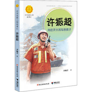 正版 社9787544864664 许振超向往开大吊车 孩子李岫青著接力出版