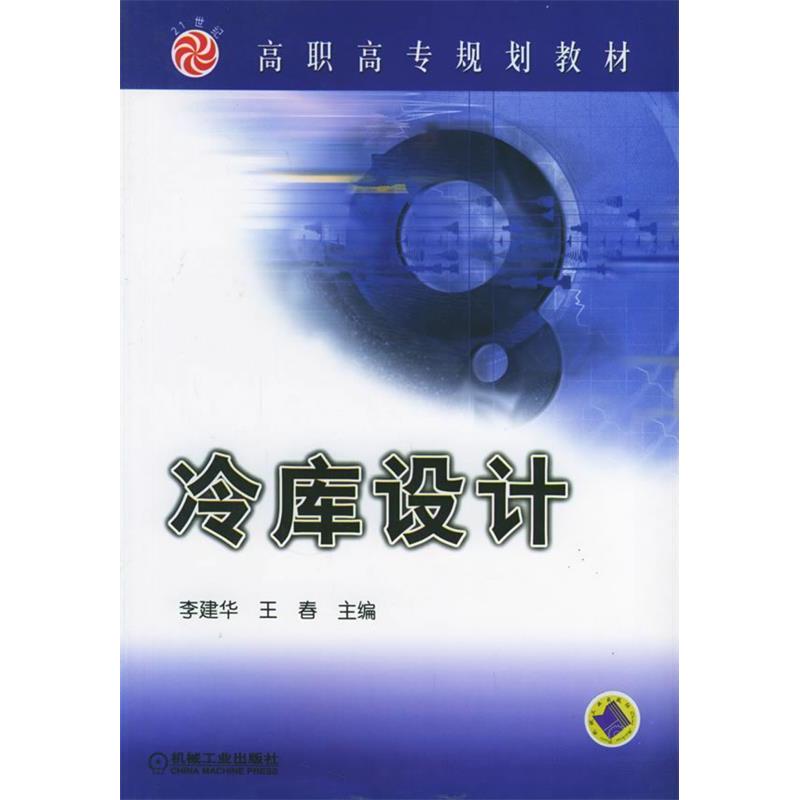 【正版书籍】冷库设计高职高专规划教材王春主李建华机械工业出版社