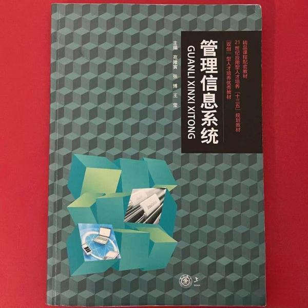 正版图书管理信息系统苑隆寅张博王莹主编上海交通大学出版社9787313177285