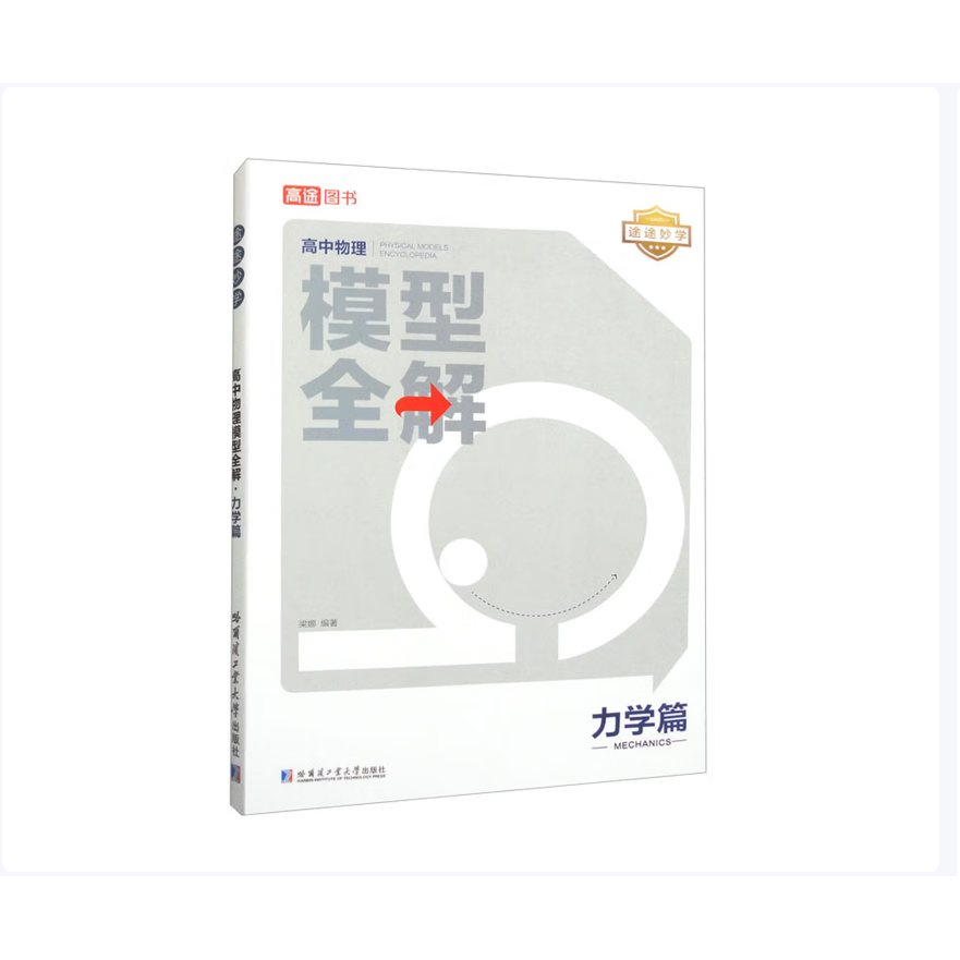 【保正版】24版高途高中物理模型全解力学篇梁娜哈尔滨工业大学出版社9787576700220