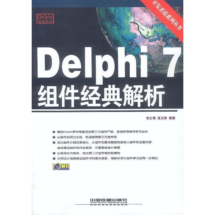 【正版书籍】Delphi7组件经典解析高玉琢李之明中国铁道出版社9787113052676